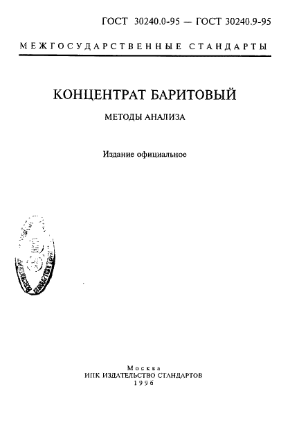 ГОСТ 30240.0-95
