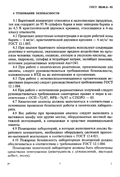 ГОСТ 30240.0-95