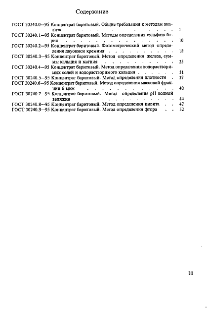 ГОСТ 30240.0-95