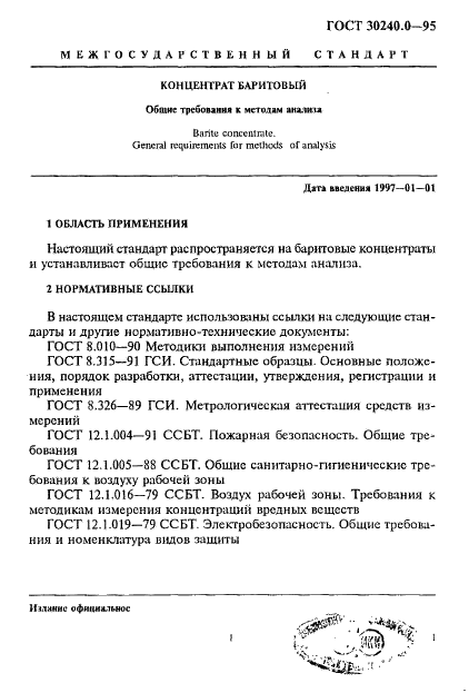 ГОСТ 30240.0-95