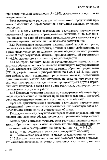 ГОСТ 30240.0-95