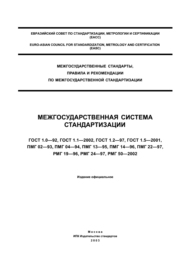 ГОСТ 1.0-92