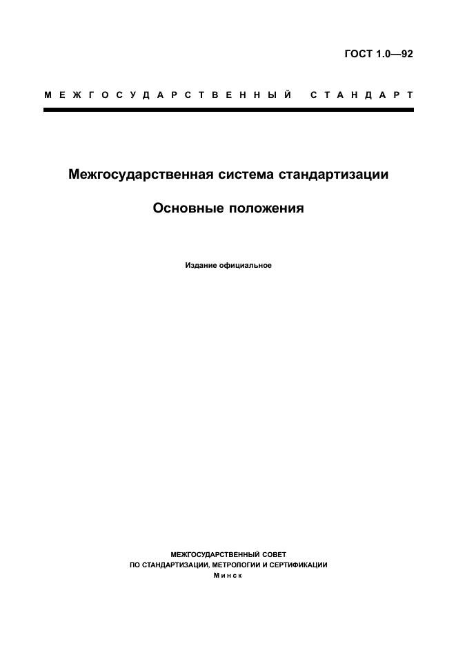 ГОСТ 1.0-92