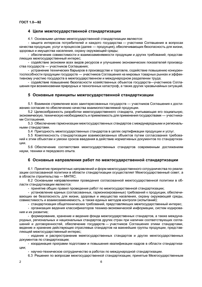 ГОСТ 1.0-92
