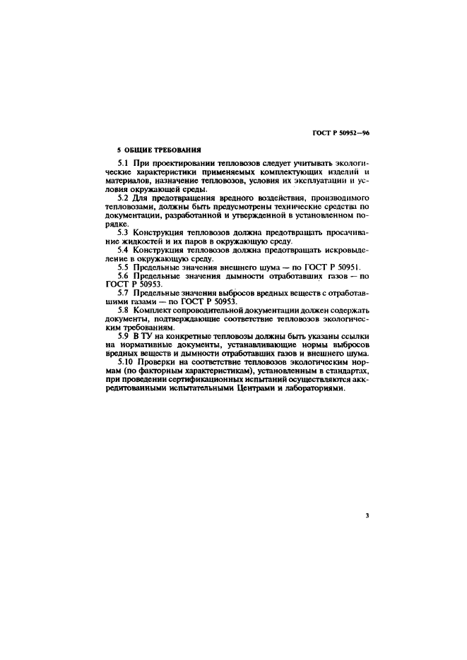 ГОСТ Р 50952-96