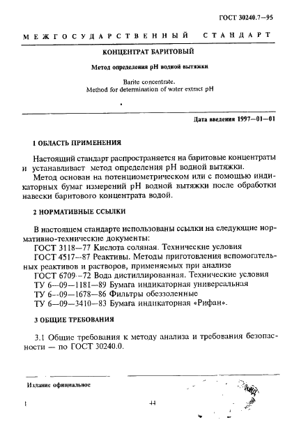 ГОСТ 30240.7-95