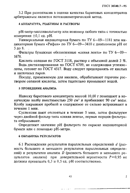 ГОСТ 30240.7-95
