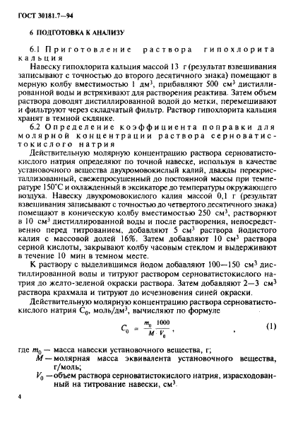 ГОСТ 30181.7-94