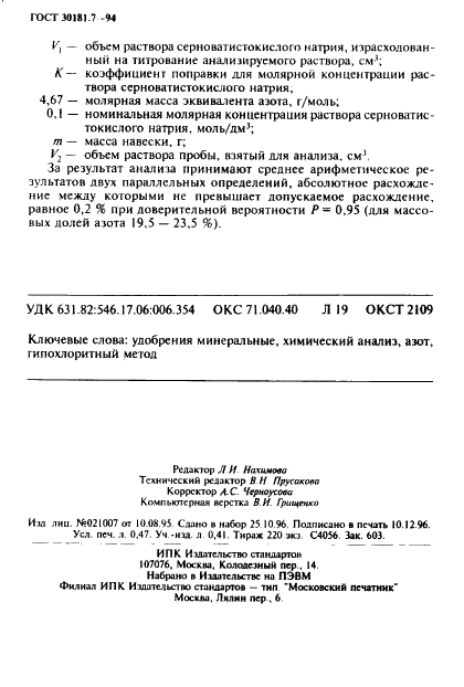 ГОСТ 30181.7-94