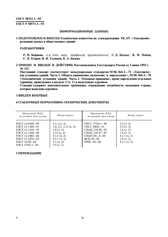 ГОСТ 30331.1-95