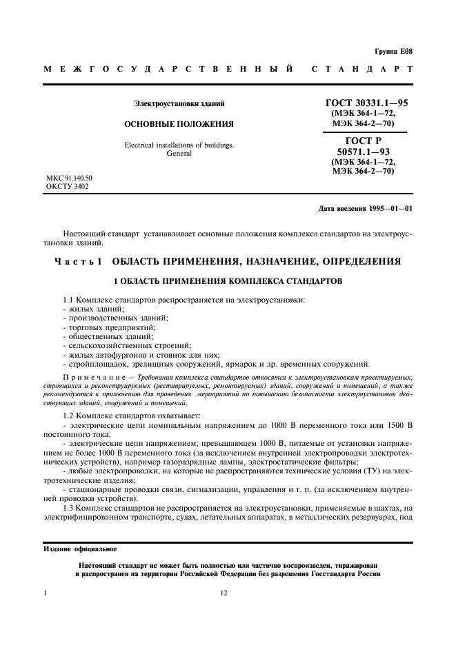 ГОСТ 30331.1-95