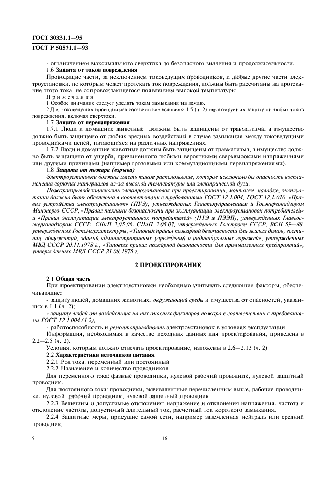 ГОСТ 30331.1-95