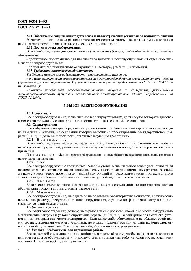 ГОСТ 30331.1-95