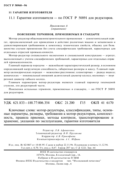 ГОСТ Р 50968-96