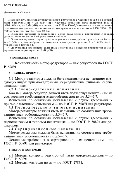 ГОСТ Р 50968-96