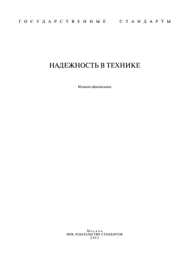ГОСТ 27.001-95