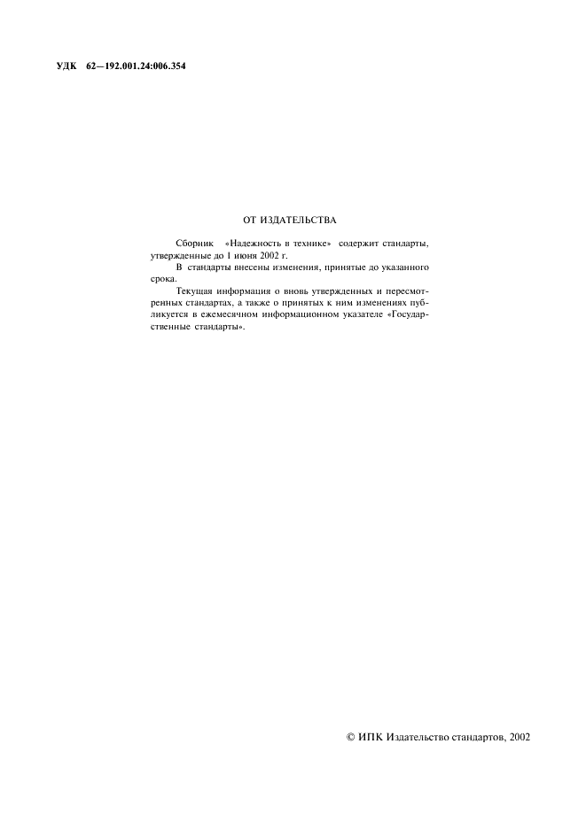 ГОСТ 27.001-95