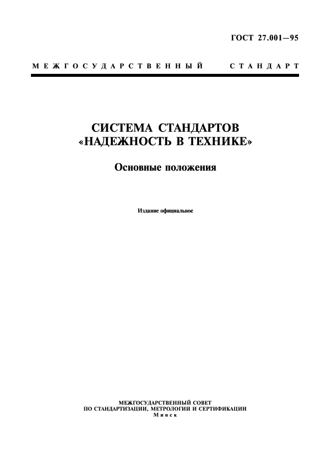 ГОСТ 27.001-95