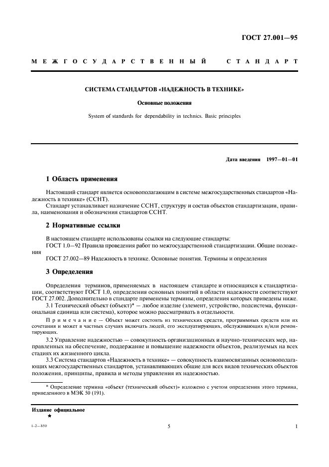ГОСТ 27.001-95