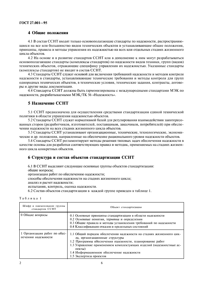 ГОСТ 27.001-95