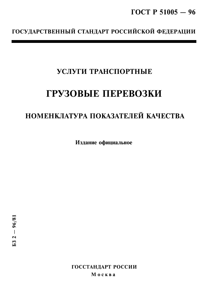 ГОСТ Р 51005-96