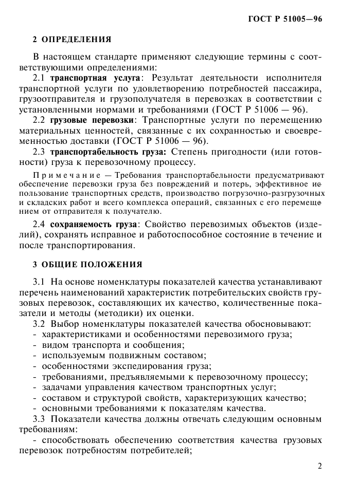 ГОСТ Р 51005-96