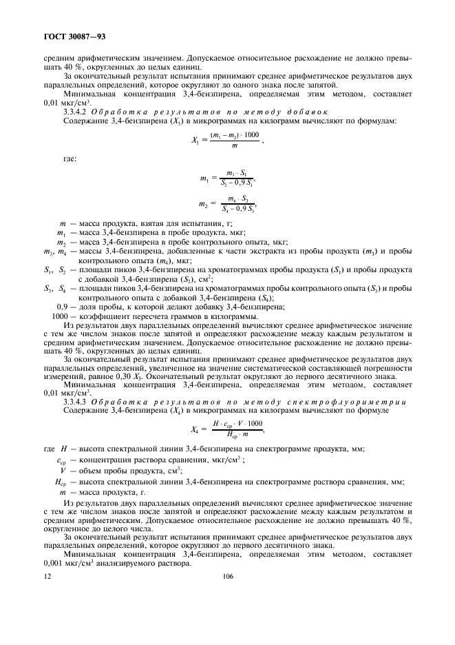 ГОСТ 30087-93