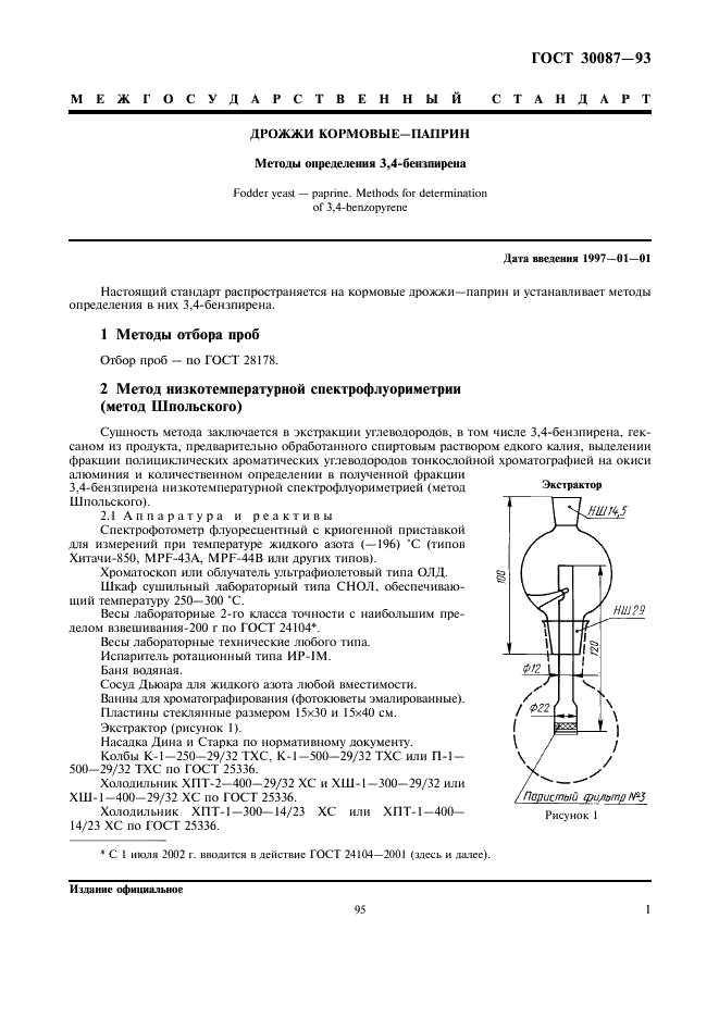 ГОСТ 30087-93