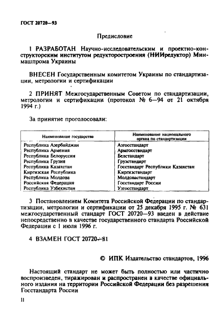 ГОСТ 20720-93