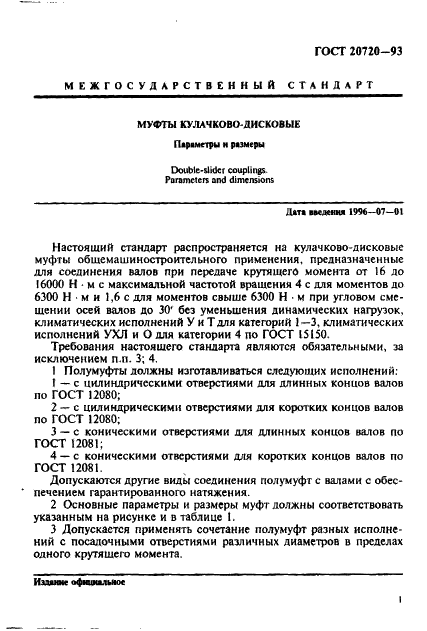 ГОСТ 20720-93