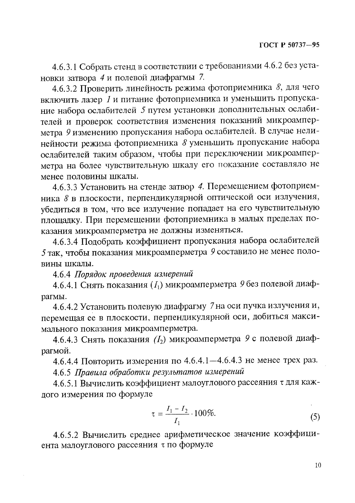 ГОСТ Р 50737-95