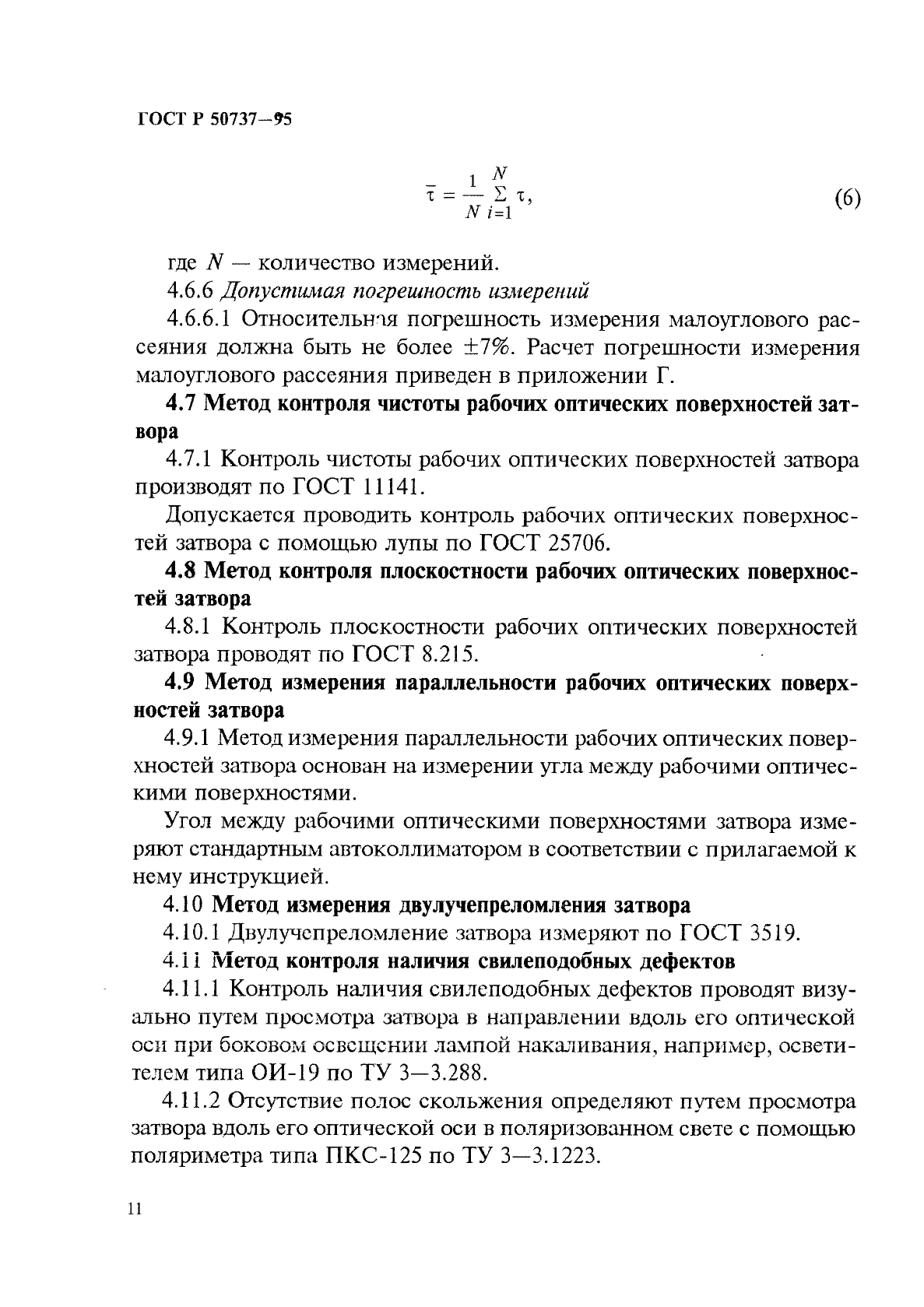 ГОСТ Р 50737-95
