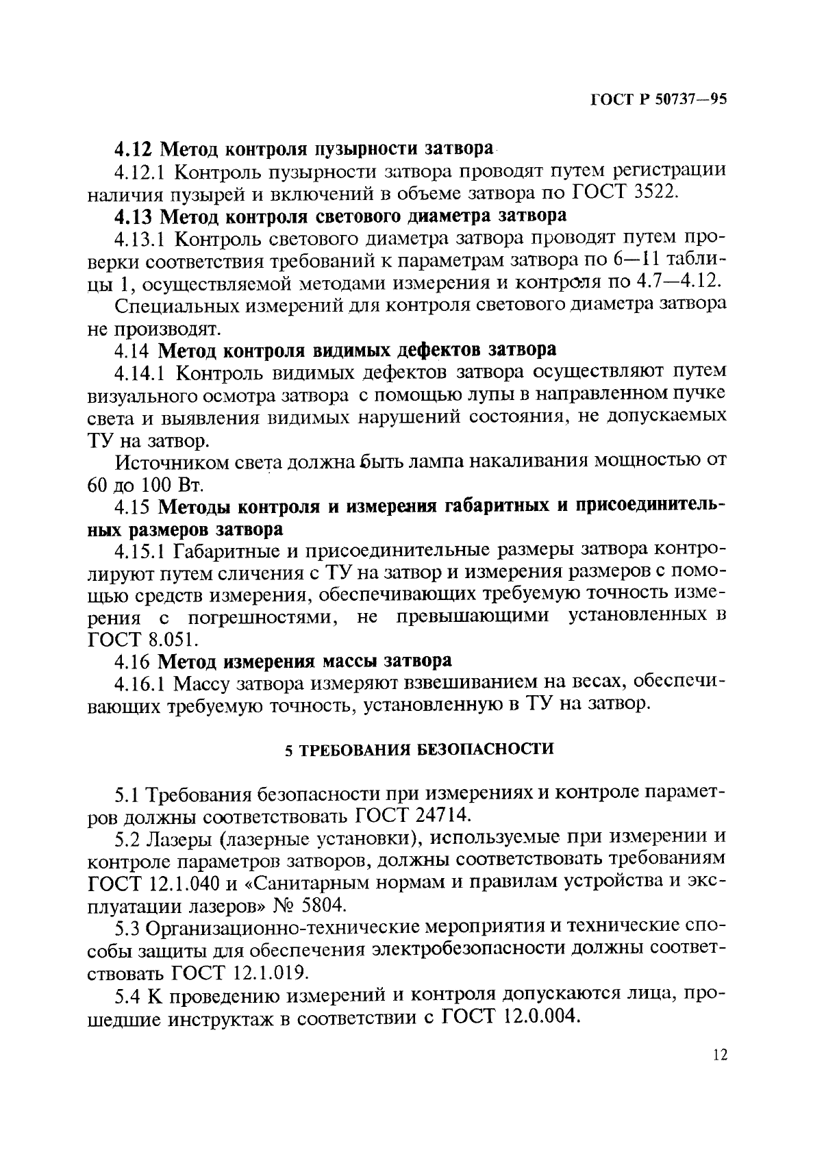 ГОСТ Р 50737-95