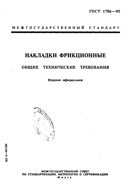 ГОСТ 1786-95