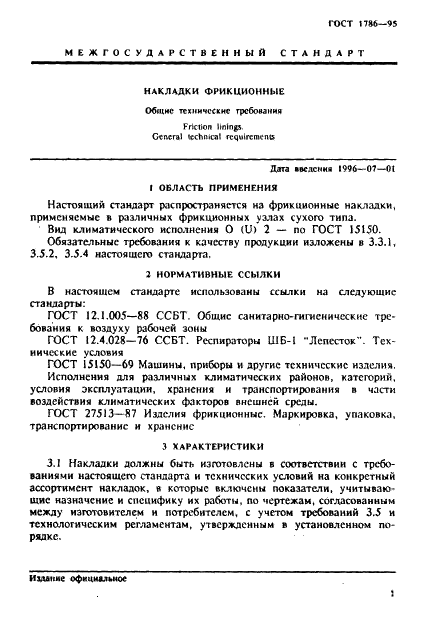 ГОСТ 1786-95