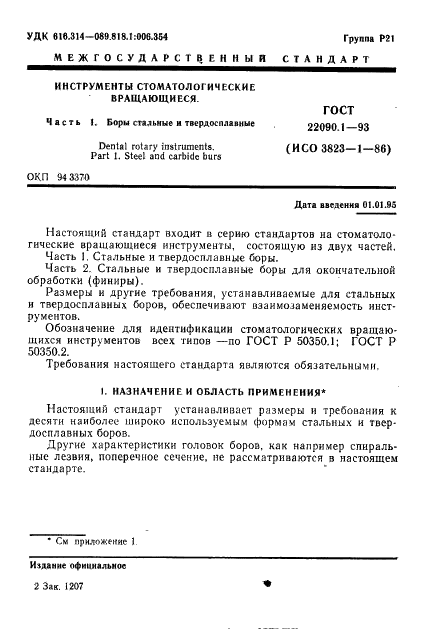  22090.1-93
