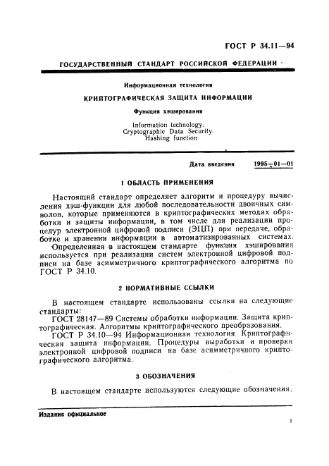 ГОСТ Р 34.11-94