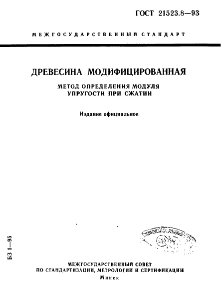 ГОСТ 21523.8-93