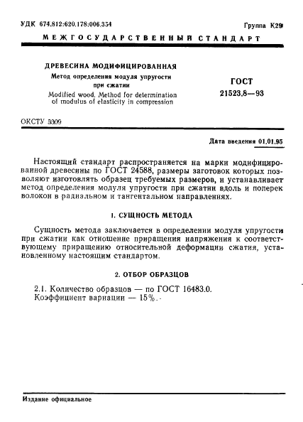 ГОСТ 21523.8-93