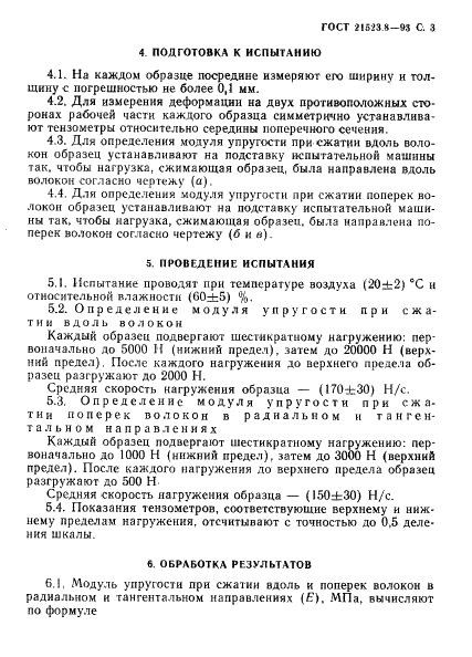 ГОСТ 21523.8-93