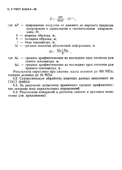 ГОСТ 21523.8-93
