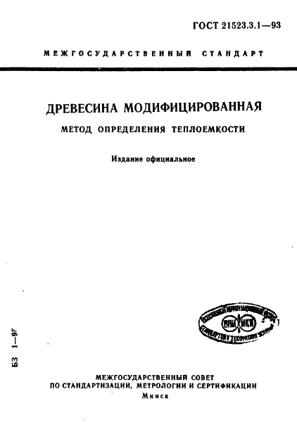 ГОСТ 21523.3.1-93