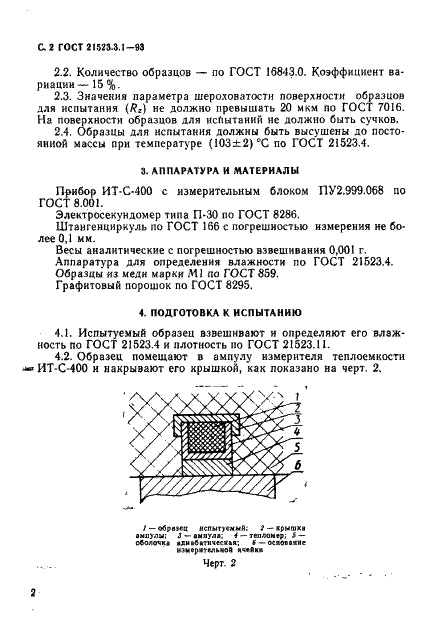 ГОСТ 21523.3.1-93