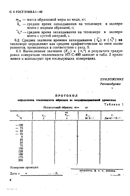ГОСТ 21523.3.1-93