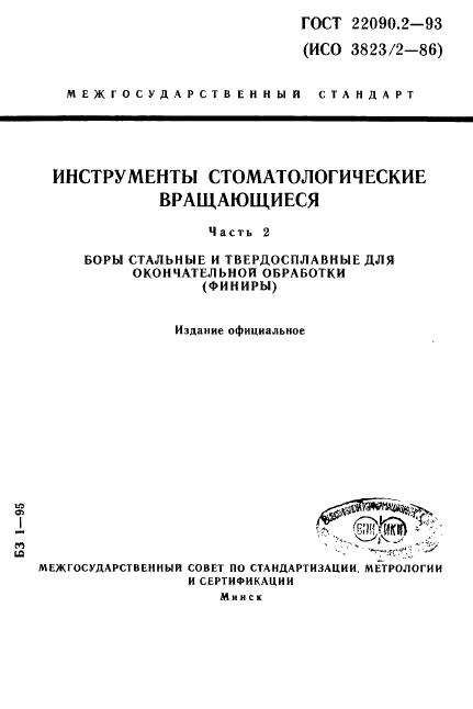 ГОСТ 22090.2-93