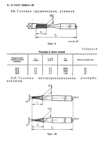 ГОСТ 22090.2-93