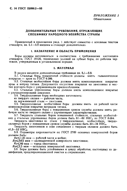 ГОСТ 22090.2-93
