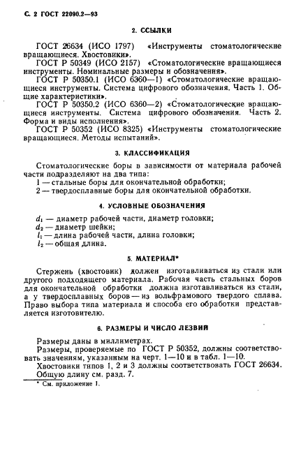 ГОСТ 22090.2-93