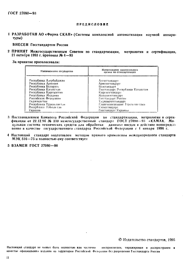 ГОСТ 27080-93