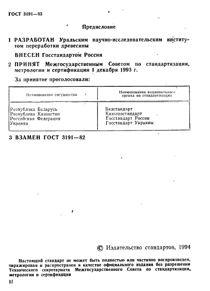 ГОСТ 3191-93